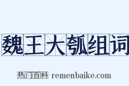 魏王大瓠组词是什么意思的图片